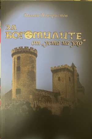 За богомилите от уста на ухо - Дамян Попхристов