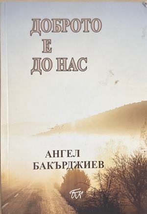 Доброто е до нас - Ангел Бакърджиев