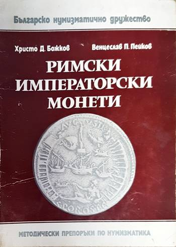 Римски императорски монети