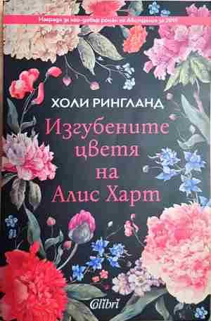 Изгубените цветя на Алис Харт (3528)