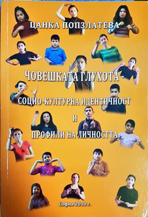 Човешката глухота - Цанка Попзлатева