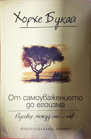 От самоуважението до егоизма - Хорхе Букай