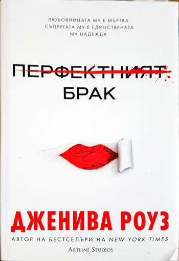 Перфектният брак (5133)