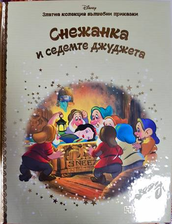 Снежанка и седемте джуджета (1804)