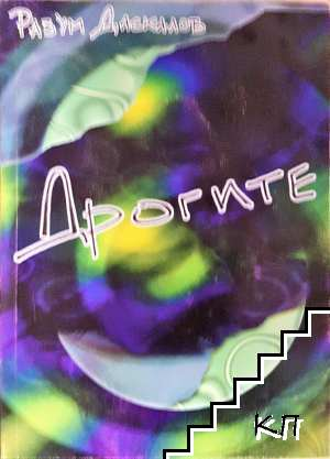 Дрогите - Ръководство за ремонт и обслужване