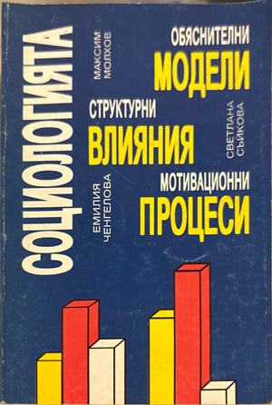 Социологията - Молхов, Съйкова, Ченгелова