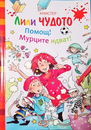 Лили Чудото: Помощ! Мурците идват! (1937)