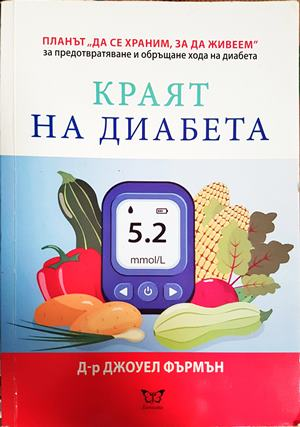 Краят на диабета - Джоуел Фърмън