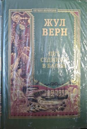 Пет седмици в балон