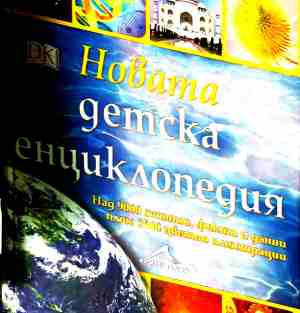Новата детска енциклопедия - корица