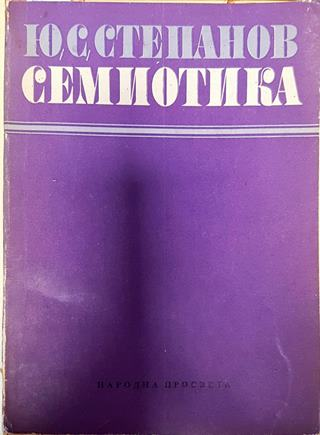 Семиотика (386)