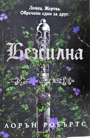Безсилна (3266)