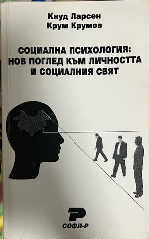 Социална психология - Кнуд Ларсен, Крум Крумов
