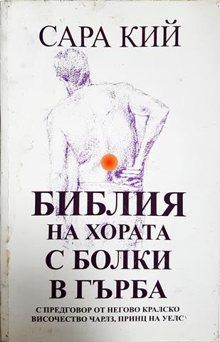 Библия на хората с болки в гърба - Сара Кий (2569)