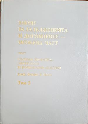 Закон за задълженията и договорите Том 2