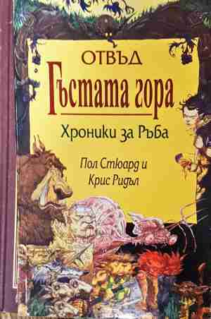 Отвъд гъстата гора - Пол Стюард, Крис Ридъл