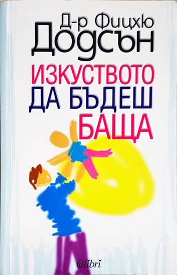 Изкуството да бъдеш баща (4036)