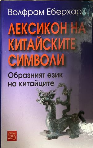 Корица на Лексикон на китайските символи от Волфрам Еберхард