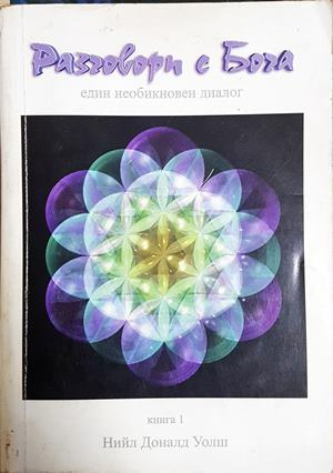 Разговори с Бога Книга 1 - Нийл Доналд Уолш