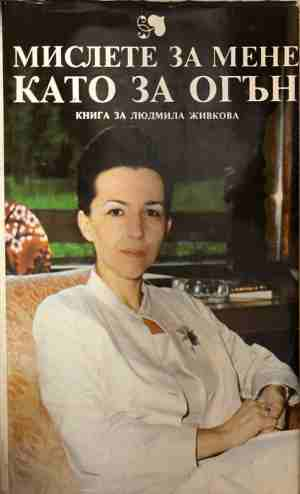 Мислете за мене като за огън - Книга за Людмила Живкова