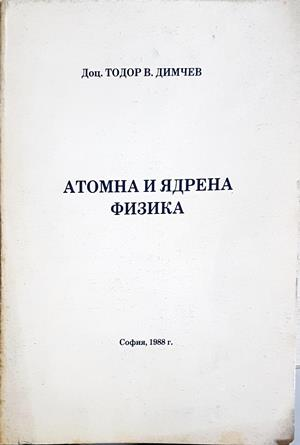 Атомна и ядрена физика (396)