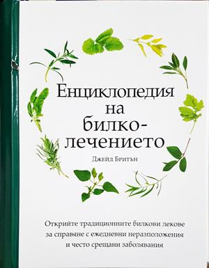 Енциклопедия на билколечението - Джейд Бритън