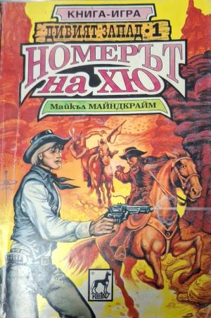 Дивият запад. Книга 1: Номерът на Хю