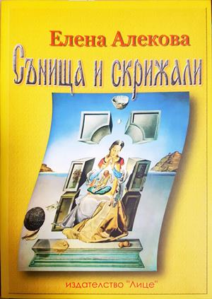 Сънища и скрижали - Елена Алекова