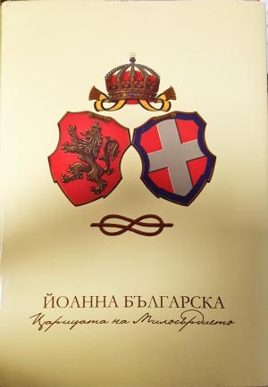 Йоанна Българска - Царицата на милосърдието (2860)