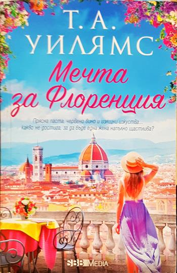 Мечта за Флоренция (2016)