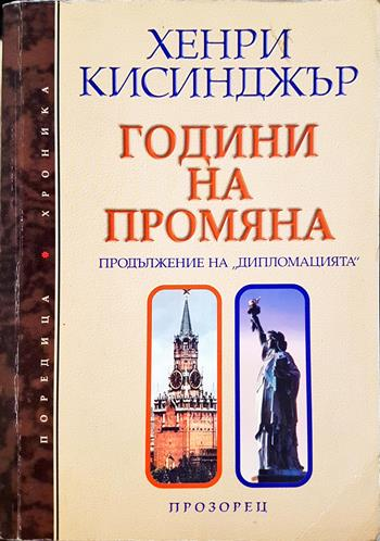 Години на промяна (2703)