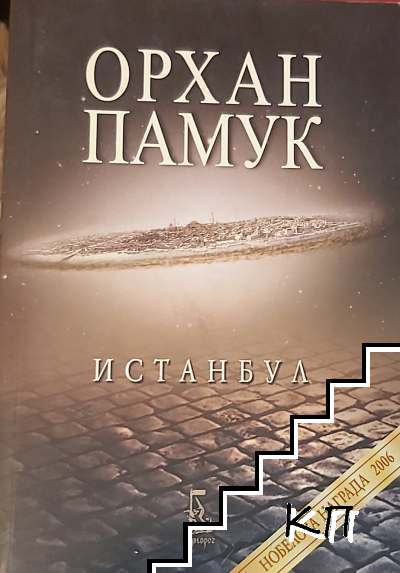 Истанбул - Орхан Памук
