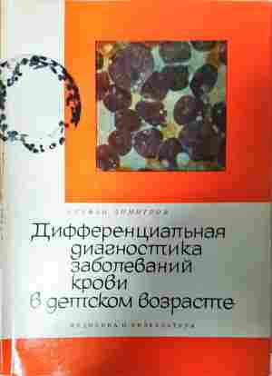Дифференциальная диагностика заболеваний крови - Стефан Димитров