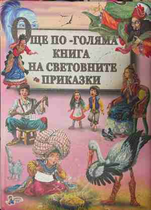 Още по-голяма книга на световните приказки