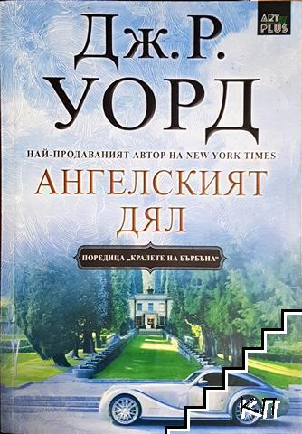 Ангелският дял - Дж. Р. Уорд