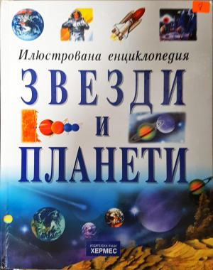 Звезди и планети - Илюстрована енциклопедия