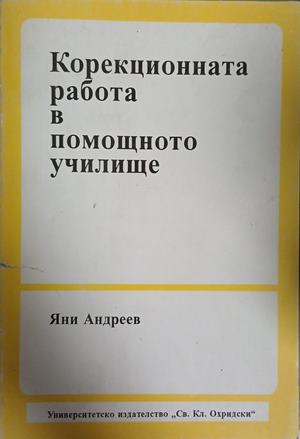 Корекционната работа в помощното училище - Яни Андреев