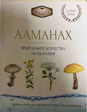 Алманах. Природните богатства на България