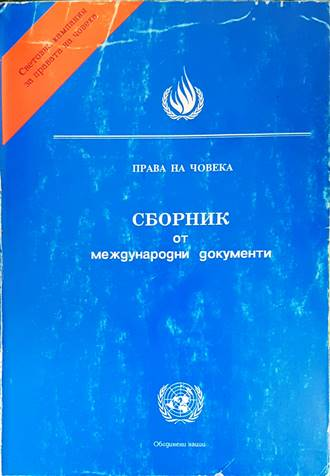 Права на човека - Сборник от международни документи - ОН 1992
