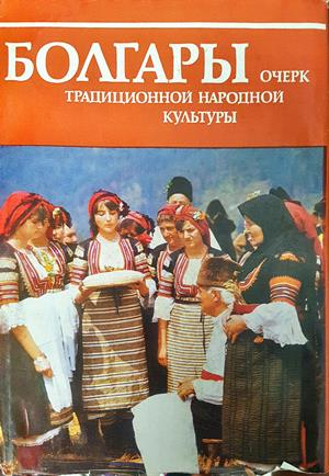 Болгары: Очерк традиционной народной культуры