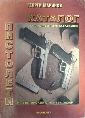 Корица на Каталог на оръжейни магазини: Пистолети