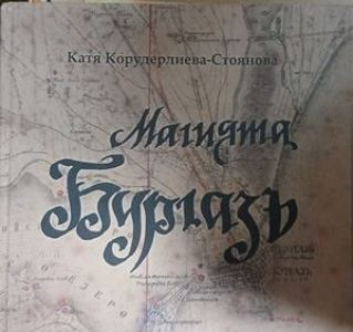 Корица на „Магията Бургазъ“ от Катя Корудерлиева-Стоянова