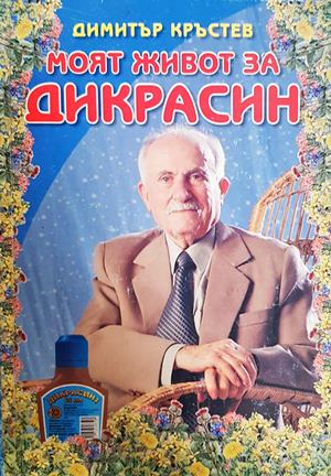 Моят живот за Дикрасин - корица