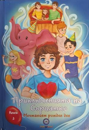 Приключенията на Сърцатко. Книга 2