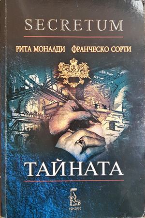 Тайната. С диск (848)