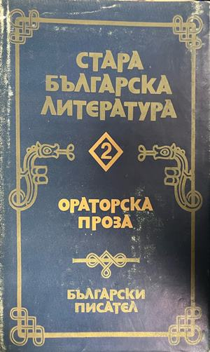 Корица на Стара българска литература в седем тома. Том 2: Ораторска проза