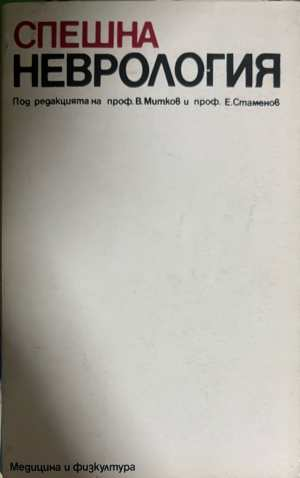 Спешна неврология - Митков, Стаменов