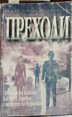 Корица на Преходи, Гейл Шийхи