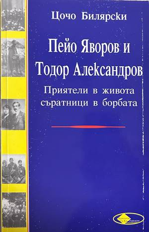 Пейо Яворов и Тодор Александров - Цочо Билярски