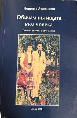 Обичам пътищата към човека от Невенка Атанасова